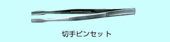 切手ピンセット|||125㎜/邮票镊子| | |125毫米
