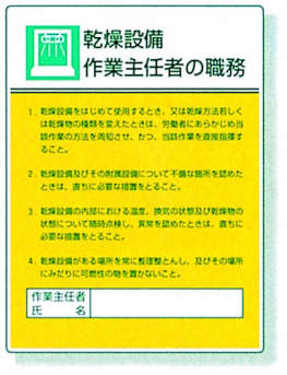 作業主任者職務表示板|||８０８－０４　乾燥設備/