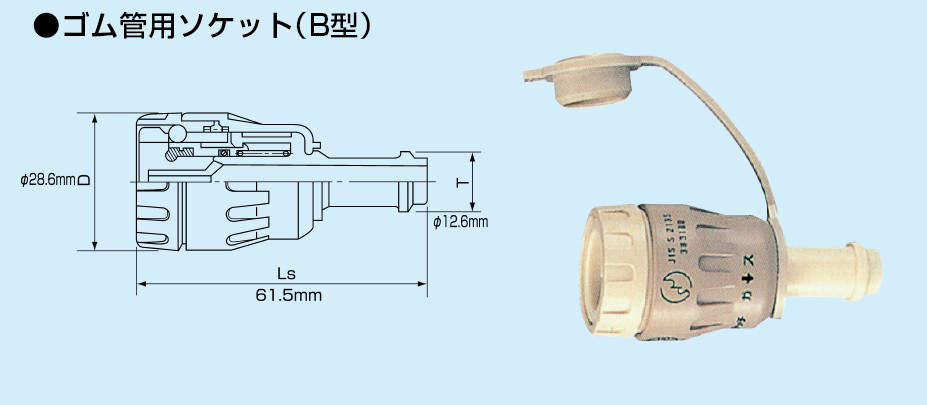 ガス機器迅速継手 ガスタッチ|||B型 ゴム管用ソケット/