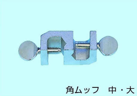 角型ムッフ|||中 使用径13㎜/广场Muffu | | |使用直径13毫米