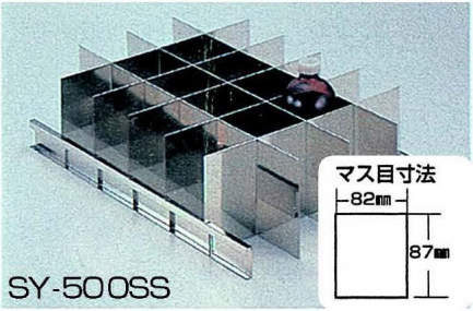 ＳＹ－２／３用ＳＵＳ製仕切板|||ＳＹ－５００ＳＳ/