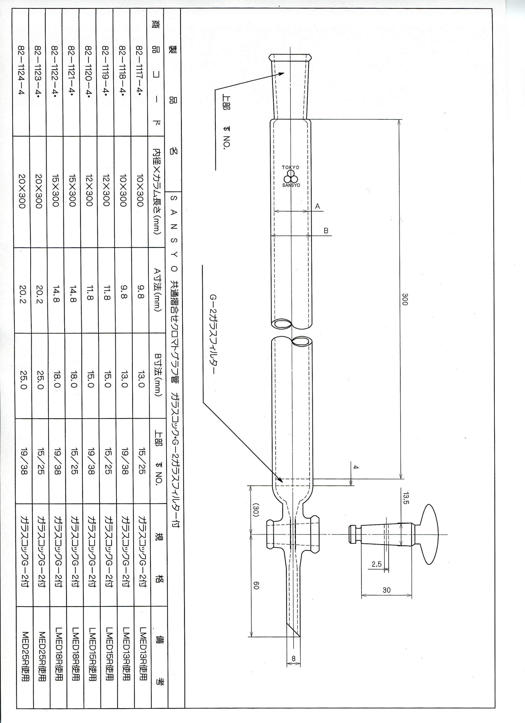 共通クロマト管 12×300|||19/38 硝子コックG-2付/常见色谱管12×300 | | | 19/38玻璃公鸡G-2