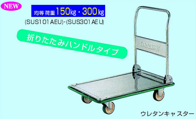 ステンレスハンドトラック|||SUS301AEU 折りたたみ/不锈钢手推车| | | SUS301AEU折叠