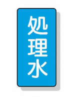 配管識別ステッカー小　１０枚入|||ＡＳＴ－１－３８Ｓ　処理水/
