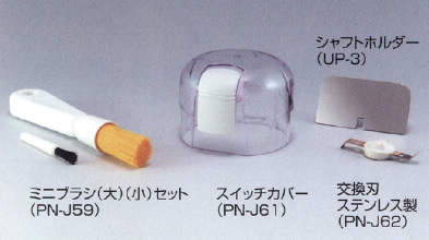 ミニブレンダー用ミニブラシ|||ＰＮ－Ｊ５９/迷你搅拌机迷你刷| | | PN-J59 