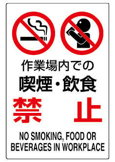 JIS安全標識 802-271|||作業場内での喫煙飲食禁止/