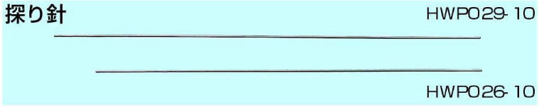 ハマー　ＨＷＰ０２９－１０|||探り針　１４５㎜/锤HWP029-10 | | |短剑145毫米