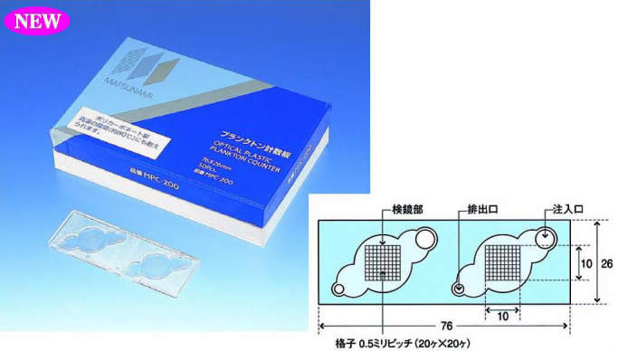 松浪　プランクトン計数板|||ＭＰＣ－２００　５０入/松波浮游生物计数板| | | MPC-200 50输入