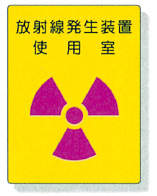 放射能標識　８１７－３１|||放射線発生装置使用室/