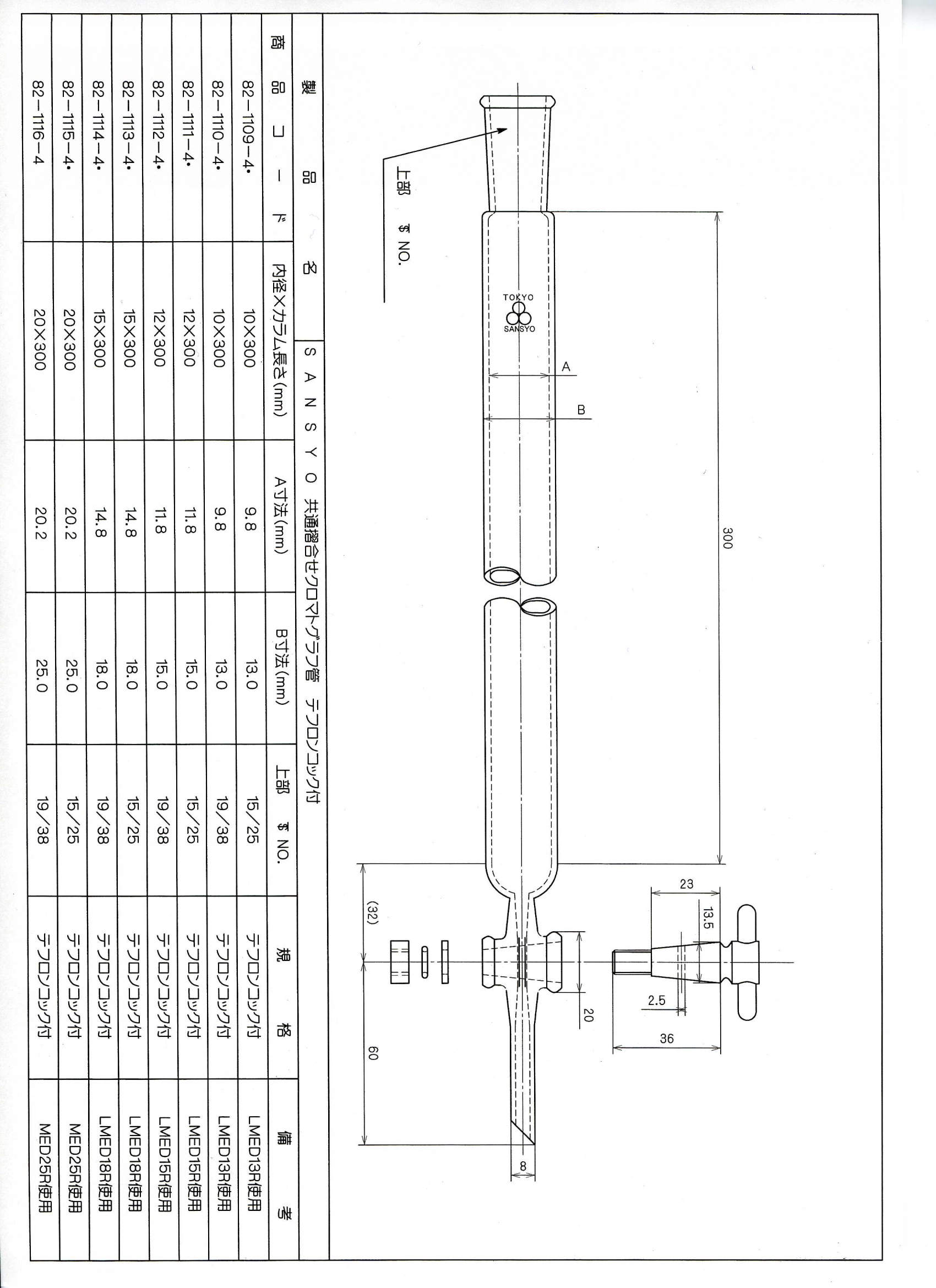 共通クロマト管 15×300|||19/38 PTFEコック付/常见色谱管15×300 | | |38分之19中PTFE公鸡
