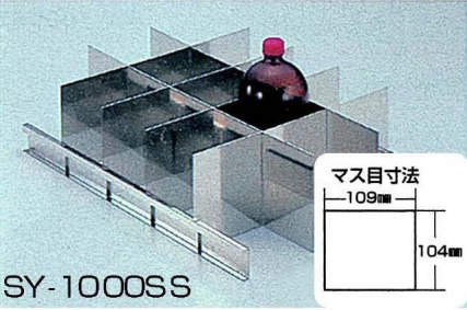 ＳＹ－２／３用ＳＵＳ製仕切板|||ＳＹ－１０００ＳＳ/SY-2/3的隔板的SUS | | | SY-1000SS 