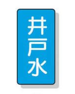 配管識別ステッカー小　１０枚入|||ＡＳＴ－１－１７Ｓ　井戸水/