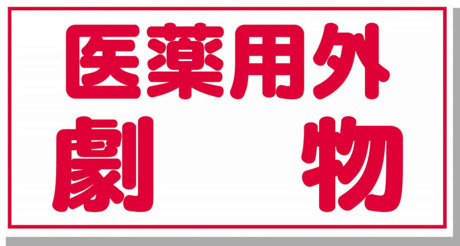 劇・毒物ステッカー|||医薬用外劇物　Ｃ　ヨコ型/