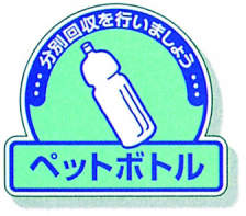 一般廃棄物分別ステッカー 5入|||822-58「ペットボトル」/