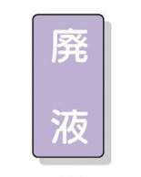 配管識別ステッカー小 10枚入|||AST-5-15S 廃液/