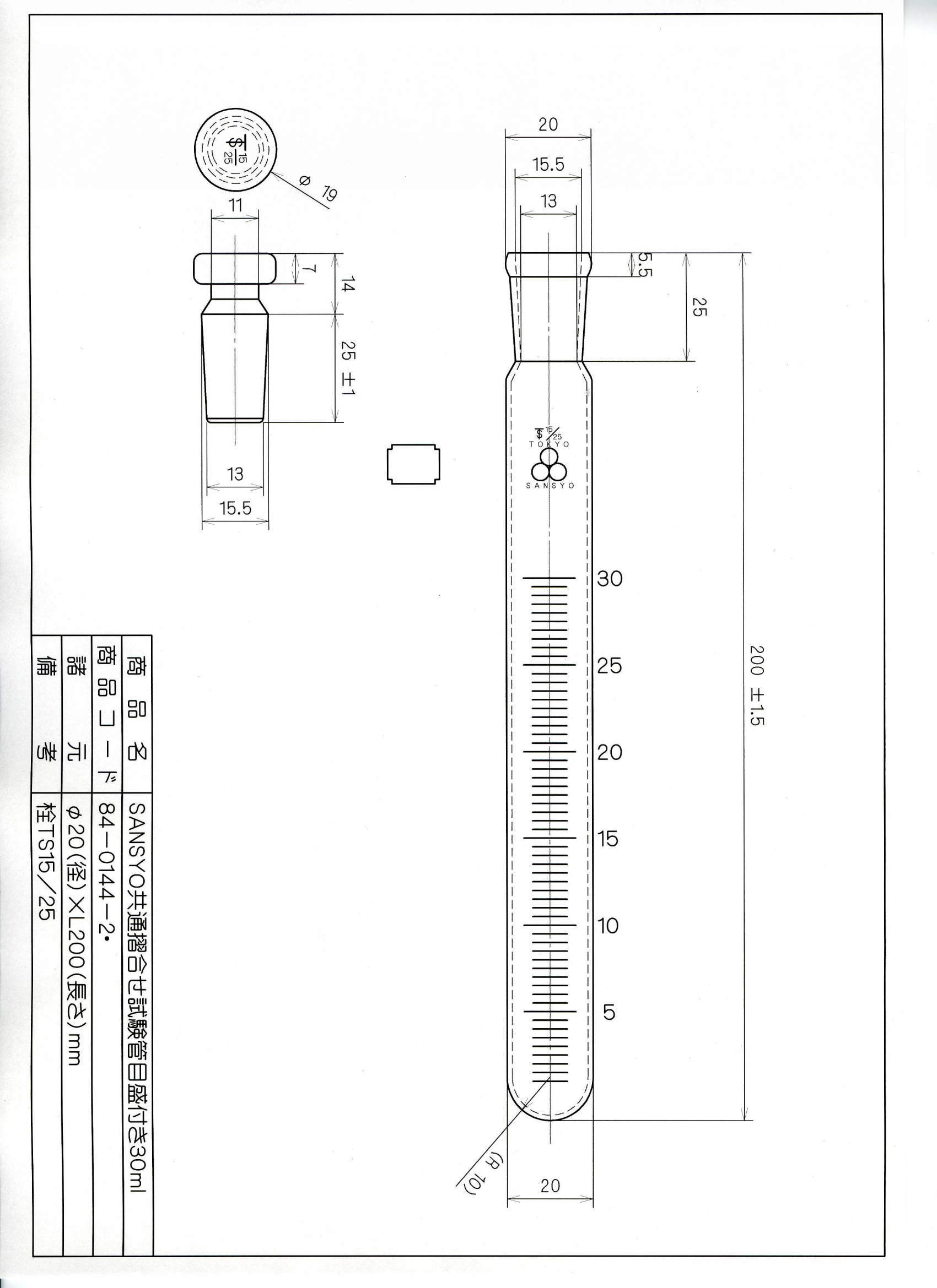 三商印共通摺合せ試験管 目盛付|||30ml 栓15/25 1本入/