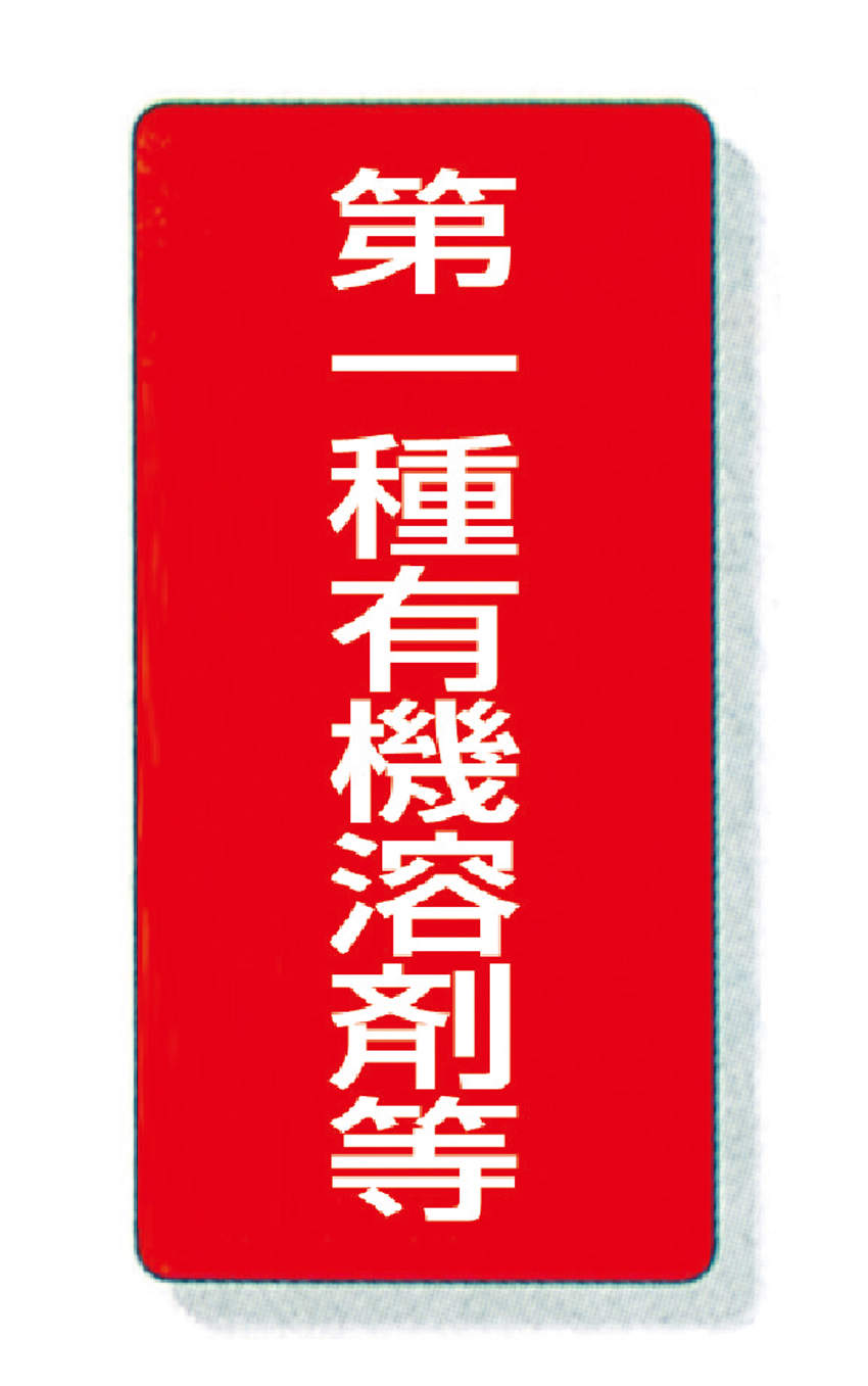 標識　エコユニボード製|||８１４－３８　第一種有機溶剤等/