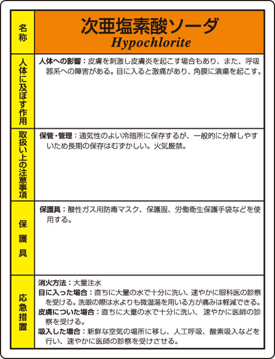 特定化学物質標識　８１５－１６|||次亜塩素酸ソーダ/