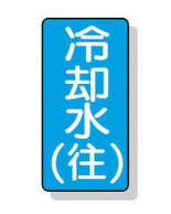 配管識別ステッカー小　１０枚入|||ＡＳＴ－１－３１Ｓ　冷却水（往）/