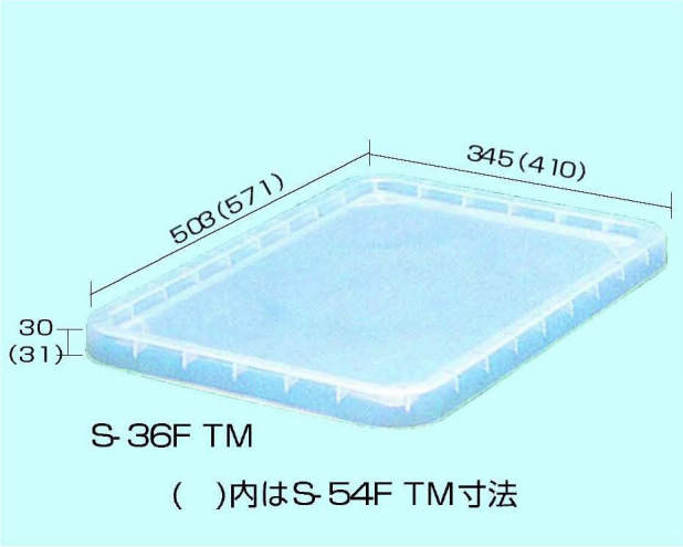 透明コンテナー用フタ|||Ｓ－５４ＦＴＭ/透明容器盖| | | S-54FTM 
