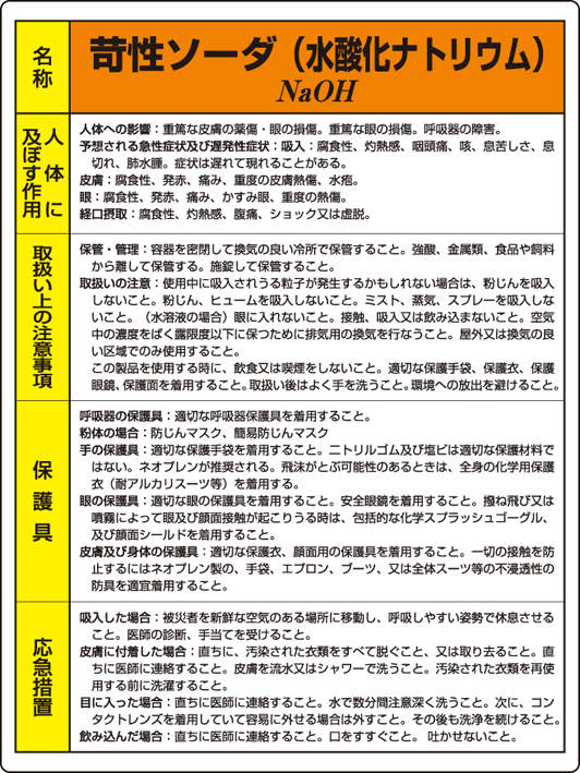 特定化学物質標識 815-12A|||か性ソーダ/