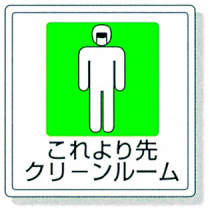 床貼用ステッカー 819-47|||「これより先クリーンルーム」/