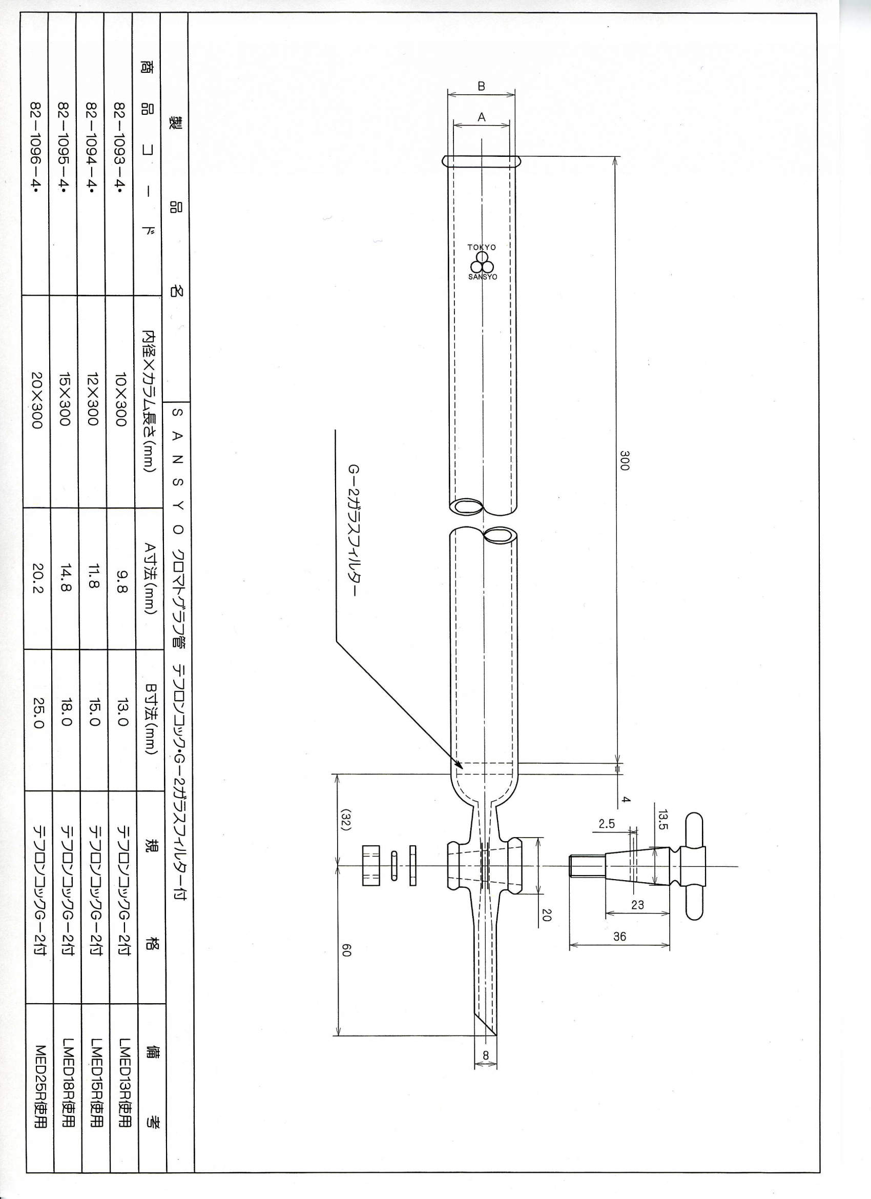 クロマトグラフ管 20×300|||PTFEコックG-2付/