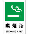 標識　８０２－８０１|||喫煙所/