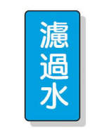 配管識別ステッカー小 10枚入|||AST-1-8S 炉過水/