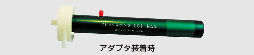 臭気採取用ポンプ|||ＤＣＩ－Ｎ専用アダプター/气味收获泵| | | DCI-N只适配器