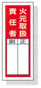 ステッカー標識 813-35|||火元取扱責任者 10入り/