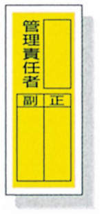 ステッカー標識 813-42|||管理責任者 10入り/