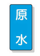 配管識別ステッカー小 10枚入|||AST-1-9S 原水/