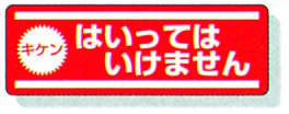 横型ステッカー 812-61|||はいってはいけません/