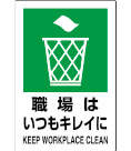 標識 802-821|||職場はいつもキレイに/