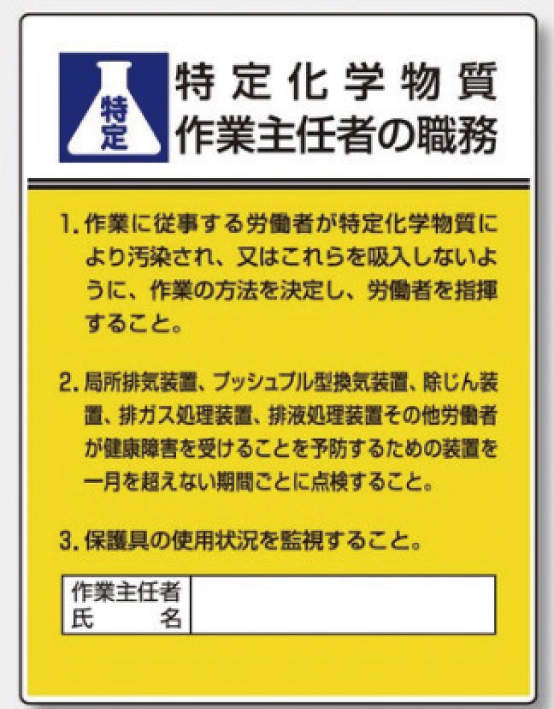 作業主任者職務表示板|||８０８－１３Ａ　特定化学物質/