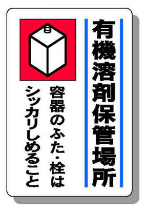 有機溶剤標識 814-41|||有機溶剤保管場所/