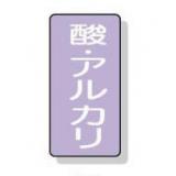 配管識別ステッカー小　１０枚入|||ＡＳＴ－５－１６Ｓ　酸・アルカリ/