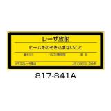 レーザー標識　ステッカー|||８１７－８４１Ａ　５枚入/