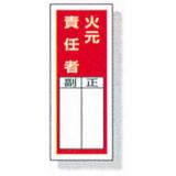 ステッカー標識　８１３－４５|||火元責任者　１０入/