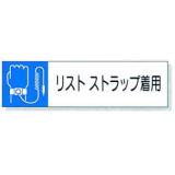 静電気対策標識用差込札|||８０６－８４　リストストラップ/