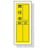 ステッカー標識　８１３－４０|||責任者　１０入り/