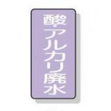 配管識別ステッカー小　１０枚入|||ＡＳＴ－５－１７Ｓ　酸・ｱﾙｶﾘ廃水/