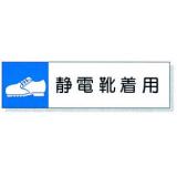 静電気対策標識用差込札|||８０６－８７　静電靴着用/