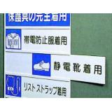 静電気対策標識用差込札|||８０６－８３　静電手袋着用/
