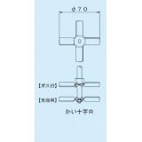 スリーワンモーター用撹拌羽根|||先端用　かい十字Ｒ/ŗ交叉桨尖|三一搅拌叶片马达| | 