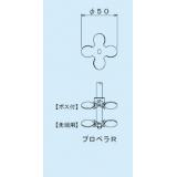 スリーワンモーター用撹拌羽根|||先端用　プロペラＲ/| | |三一电机搅拌叶片尖端的螺旋桨R 