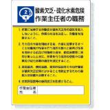 作業主任者職務表示板|||８０８－０２　第二種酸欠/