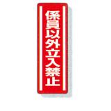 縦型ステッカー　８１２－０５|||係員以外立入禁止/