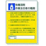 作業主任者職務表示板|||８０８－１５　有機溶剤/